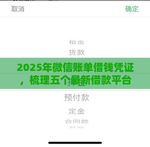 2025年微信账单借钱凭证,梳理五个最新借款平台容易借钱 2025年微信账单借钱凭证,梳理五个最新借款平台容易借钱