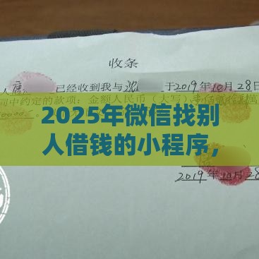 2025年微信找别人借钱的小程序，整理五个最新小额借钱软件最好借到钱的