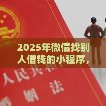 2025年微信找别人借钱的小程序，整理五个最新小额借钱软件最好借到钱的