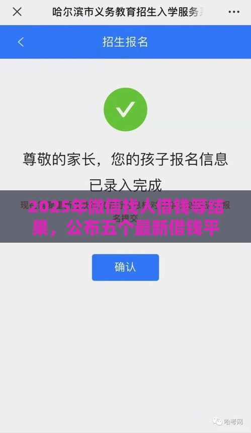 2025年微信找人借钱等结果，公布五个最新借钱平台不看征信容易通过