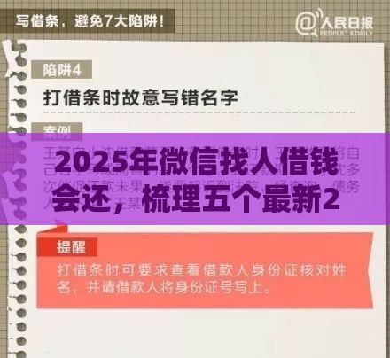 2025年微信找人借钱会还，梳理五个最新20岁贷款平台