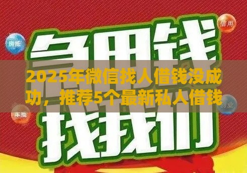2025年微信找人借钱没成功，推荐5个最新私人借钱平台