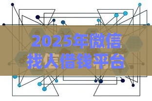 2025年微信找人借钱平台可靠吗，分享5个最新不看负债的网贷平台
