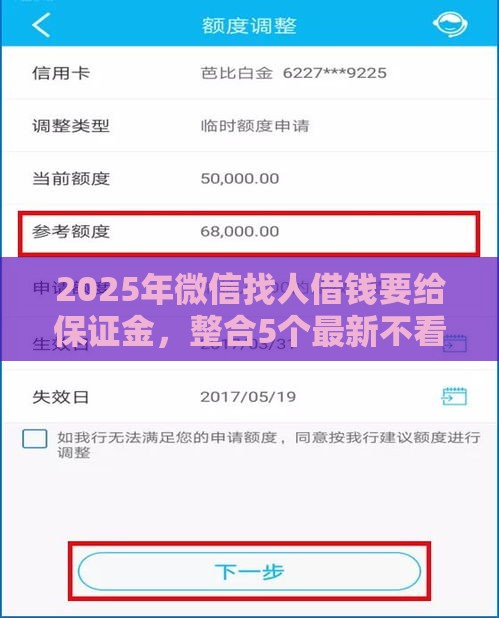2025年微信找人借钱要给保证金,整合5个最新不看综合信用评分能下款的软件 2025年微信找人借钱要给保证金,整合5个最新不看综合信用评分能下款的软件