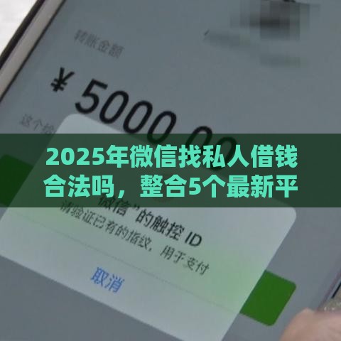 2025年微信找私人借钱合法吗，整合5个最新平台借钱正规利息最低