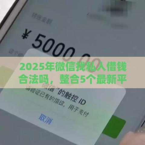 2025年微信找私人借钱合法吗，整合5个最新平台借钱正规利息最低