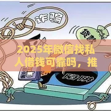 2025年微信找私人借钱可靠吗，推荐五个最新网贷利息最低的平台