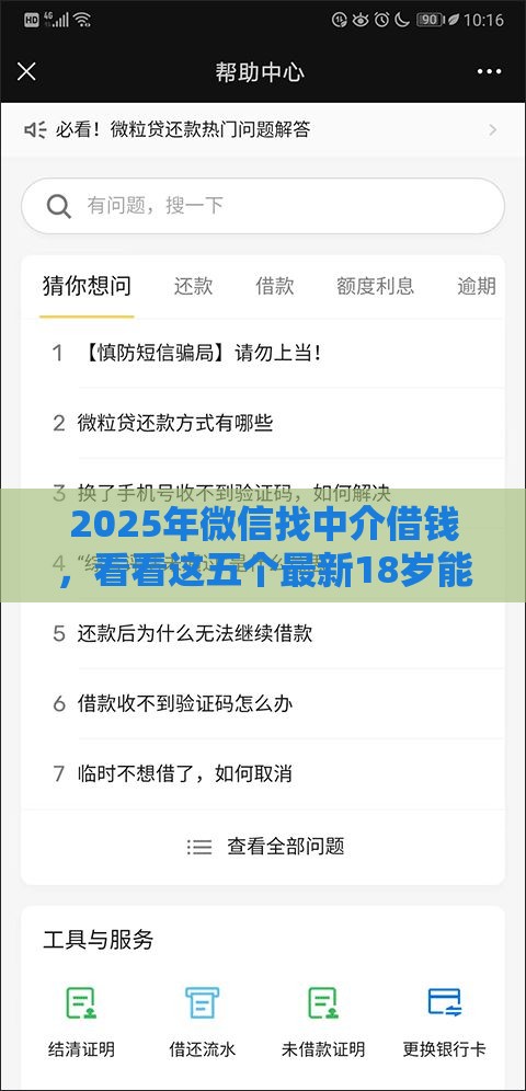 2025年微信找中介借钱，看看这五个最新18岁能贷款的平台