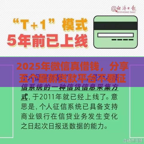 2025年微信真借钱，分享五个最新贷款平台不看征信不看逾期
