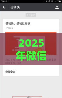 2025年微信正规的借钱公众号,试试这5个最新贷款好平台 2025年微信正规的借钱公众号,试试这5个最新贷款好平台