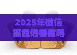 2025年微信正规好借款平台，推荐五个最新借款平台借钱