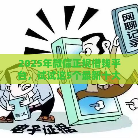 2025年微信正规借钱平台，试试这5个最新十大安全借钱平台
