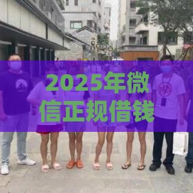 2025年微信正规借钱平台可靠吗，整理五个最新16岁贷款平台