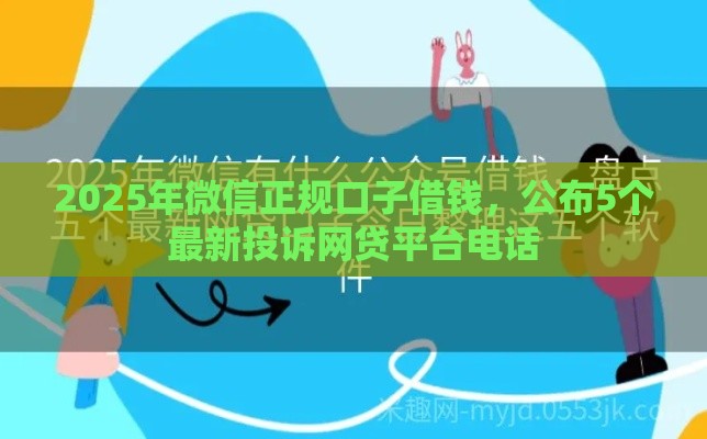 2025年微信正规口子借钱，公布5个最新投诉网贷平台电话