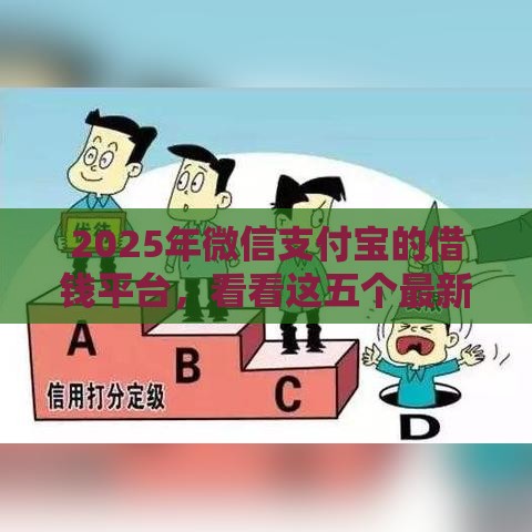 2025年微信支付宝的借钱平台，看看这五个最新贷款最好的平台