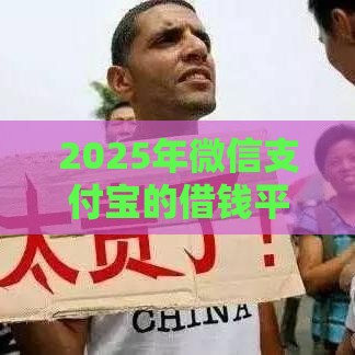 2025年微信支付宝的借钱平台，看看这五个最新贷款最好的平台