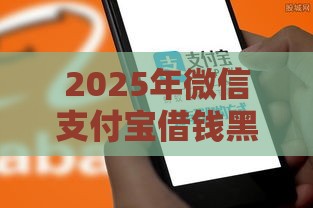 2025年微信支付宝借钱黑名单，梳理五个最新最新贷款口子