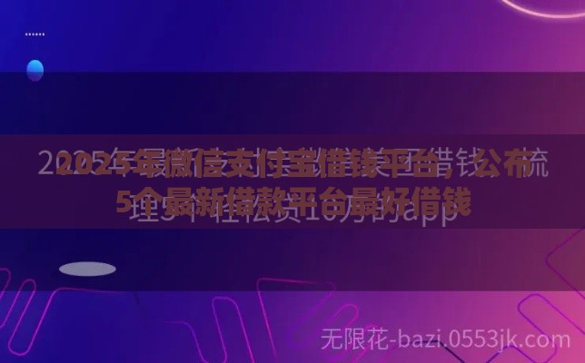 2025年微信支付宝借钱平台，公布5个最新借款平台最好借钱