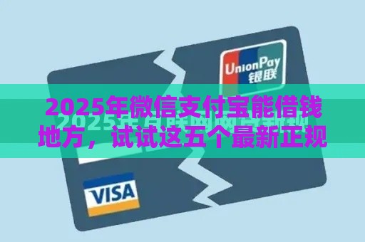 2025年微信支付宝能借钱地方，试试这五个最新正规的网贷平台
