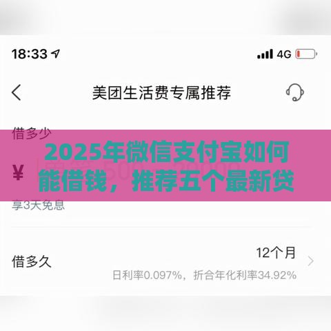 2025年微信支付宝如何能借钱，推荐五个最新贷款平台贷款