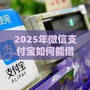 2025年微信支付宝如何能借钱，推荐五个最新贷款平台贷款