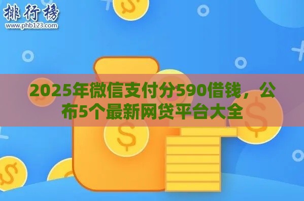 2025年微信支付分590借钱，公布5个最新网贷平台大全
