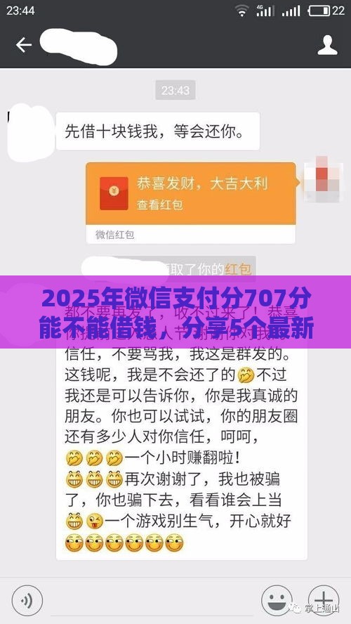 2025年微信支付分707分能不能借钱，分享5个最新有什么好借钱的平台