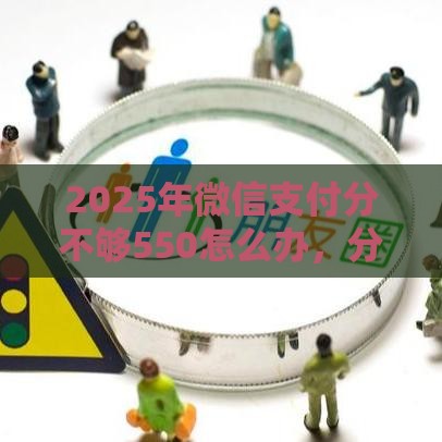 2025年微信支付分不够550怎么办，分享五个最新黑名单平台可以贷款