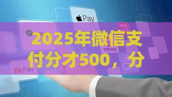 2025年微信支付分才500，分享5个最新2025商城套现的口子都有什么