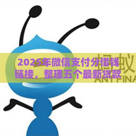 2025年微信支付分借钱链接，整理五个最新贷款平台都