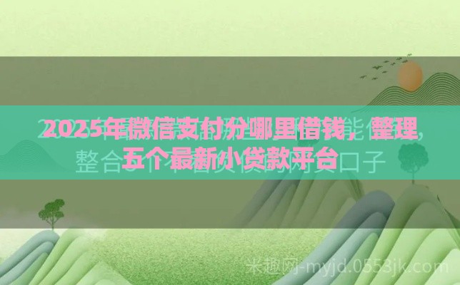 2025年微信支付分哪里借钱，整理五个最新小贷款平台