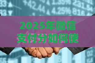 2025年微信支付分如何使用借钱，看看这五个最新现在能借钱的平台