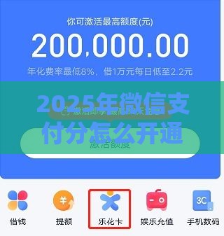 2025年微信支付分怎么开通分付怎么借钱，推荐5个最新黑户贷款马上下款的口子