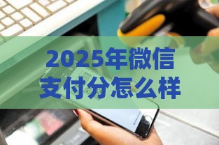 2025年微信支付分怎么样借钱，看看这五个最新高额贷款平台