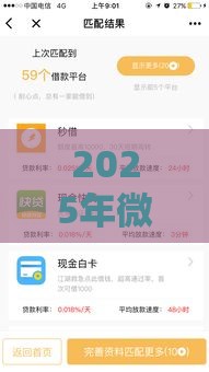 2025年微信支付分怎么样借钱，看看这五个最新高额贷款平台