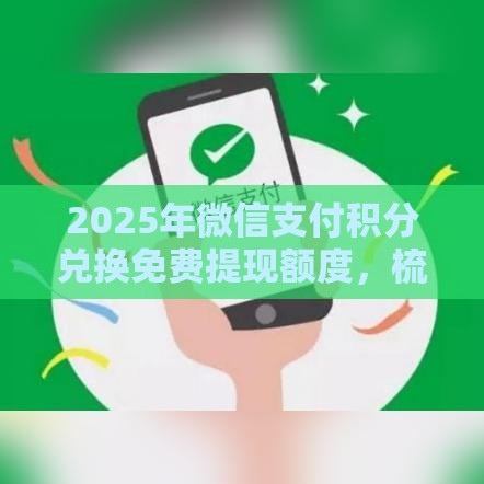2025年微信支付积分兑换免费提现额度，梳理5个最新借款平台容易借钱