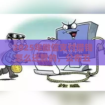 2025年微信支付借钱怎么还款的，公布五个最新黑了也可以放款的平台