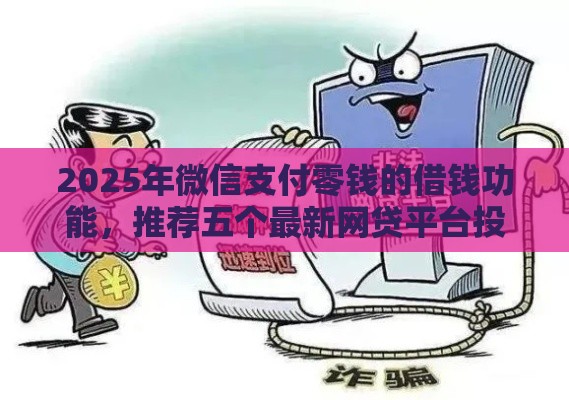 2025年微信支付零钱的借钱功能，推荐五个最新网贷平台投诉举报电话
