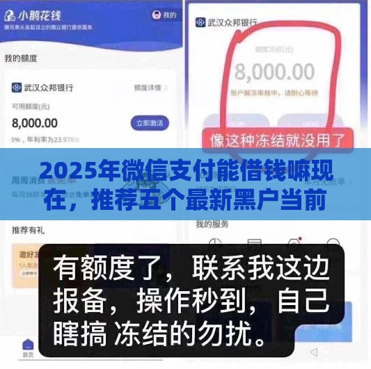 2025年微信支付能借钱嘛现在，推荐五个最新黑户当前逾期能下款的口子
