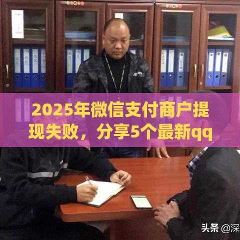 2025年微信支付商户提现失败，分享5个最新qq借钱平台