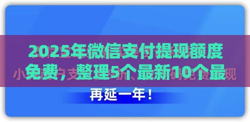 2025年微信支付提现额度免费，整理5个最新10个最可靠的网贷平台