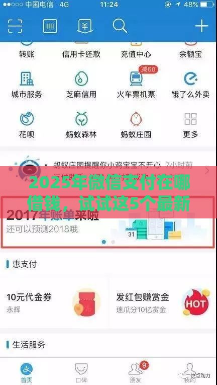2025年微信支付在哪借钱,试试这5个最新不审核直接放款的平台 2025年微信支付在哪借钱,试试这5个最新不审核直接放款的平台