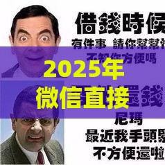 2025年微信直接借钱到零钱，推荐五个最新黑名单可以贷款的口子