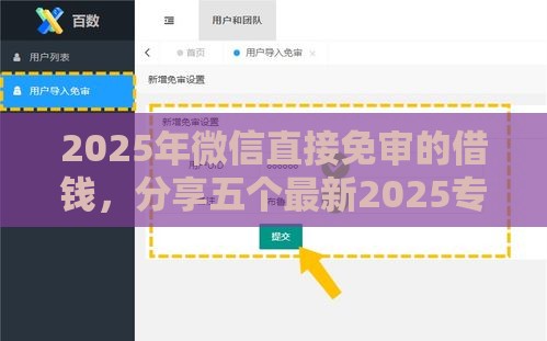 2025年微信直接免审的借钱，分享五个最新2025专门给花户放款的平台