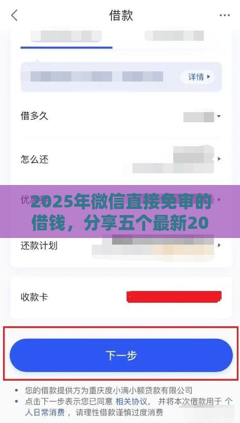 2025年微信直接免审的借钱，分享五个最新2025专门给花户放款的平台