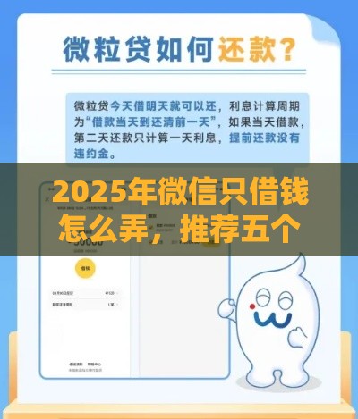 2025年微信只借钱怎么弄，推荐五个最新利息低的正规贷款平台