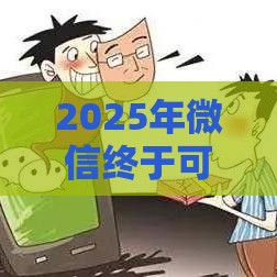 2025年微信终于可以借钱，看看这五个最新借款平台容易通过
