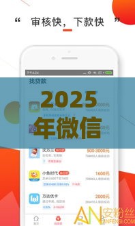 2025年微信众筹借钱，看看这5个最新比较容易贷款的平台