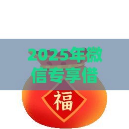2025年微信专享借钱平台，整理5个最新大额贷款平台