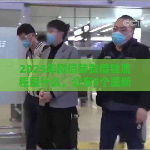 2025年微信转款借钱流程是什么，公布5个最新平台借钱快速安全容易通过